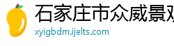 石家庄市众威景观艺术有限公司